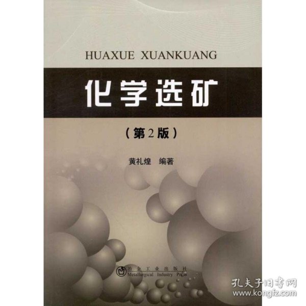 化学选矿(第2版)黄礼煌 著9787502458119