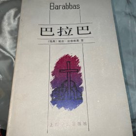 巴拉巴