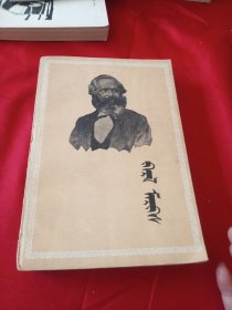 马克思传 蒙文
