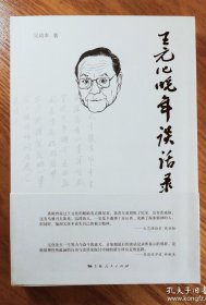 王元化晚年谈话录