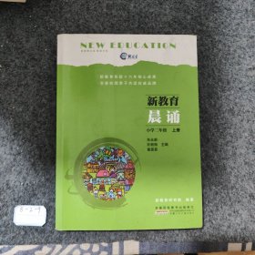 新教育晨诵（小学二年级 上册）