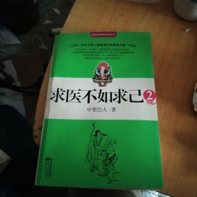 求医不如求己2