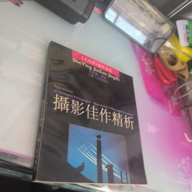 摄影佳作精析