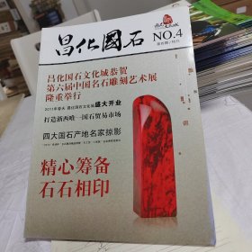 昌化国石杂志～第四期特刊