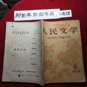 人民文学1958年10月号