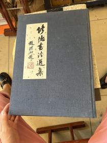 修德書法选集