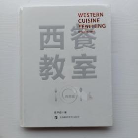 精装，全新未拆封《西餐教室：肉类篇》