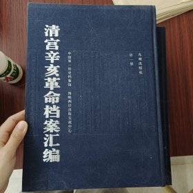 清宫辛亥革命档案汇编 第一册 总目录上