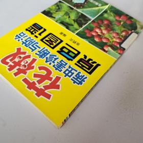 花椒病虫害诊断与防治原色图谱