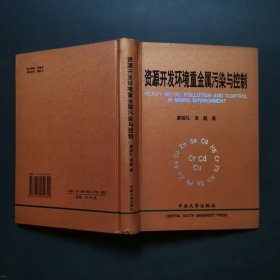 資源開(kāi)發(fā)環(huán)境重金屬污染與控制