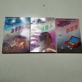 福尔摩斯探案精萃3本合售