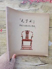 中国仿古精品家具鉴赏（元亨利）