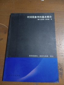 时间现象学的基本概念