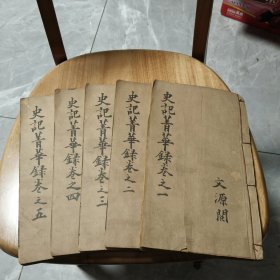 史记精华录存5本好品