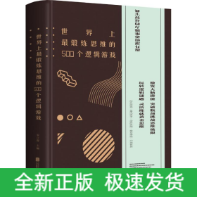 世界上最锻炼思维的500个逻辑游戏