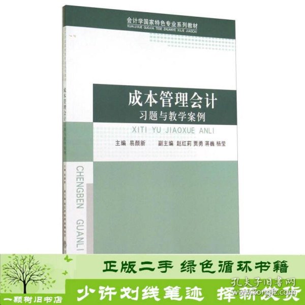 成本管理会计习题与教学案例/会计学国家特色专业系列教材