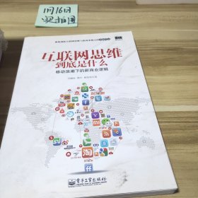 互联网思维到底是什么：移动浪潮下的新商业逻辑