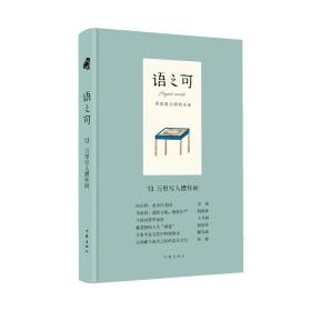 全新正版 语之可13.万里写入襟怀间（精） 《作家文摘》报社 9787521204209 作家