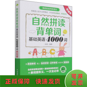 自然拼读背单词：基础英语4000词（微课版）