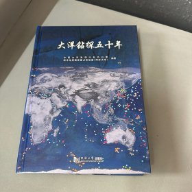 大洋钻探五十年