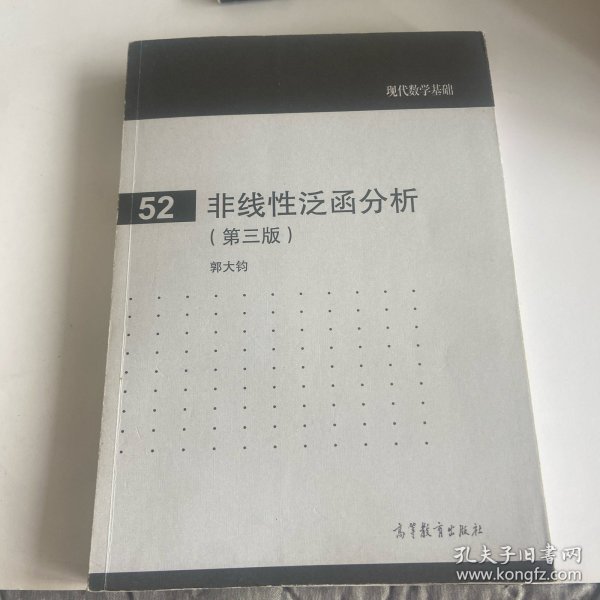 现代数学基础（52）：非线性泛函分析（第3版）