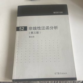 现代数学基础（52）：非线性泛函分析（第3版）