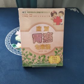 国家癌症中心肿瘤专家答疑丛书：应对胃癌专家谈