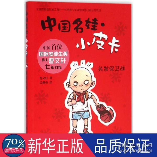 中国名娃·小皮卡：头发保卫战