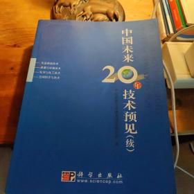 中国未来20年技术预见（续）