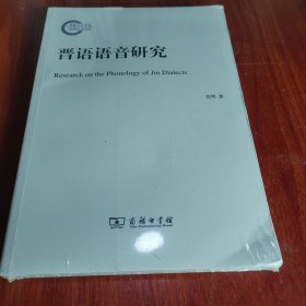 晋语语音研究