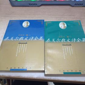 泰戈尔散文诗全集  上下