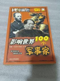 影响世界100个军事家