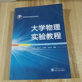 大学物理实验教程/高等院校物理类规划教材