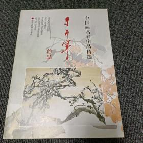 中国画名家作品精选 于希宁作品