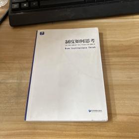 制度如何思考