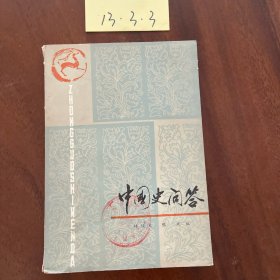 中國(guó)史問答
