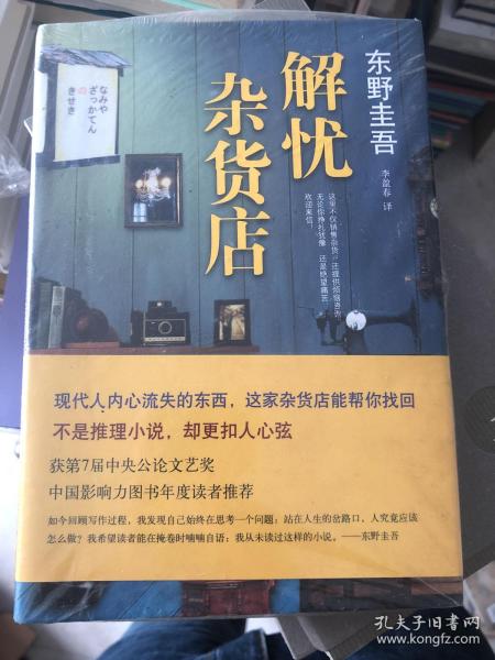 解忧杂货店 日本推理作家东野圭吾作品，电影原版小说