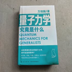 量子力学究竟是什么（全世界都在热议的量子力学，你不赶紧看看吗？可能没有比这本更好懂的了）