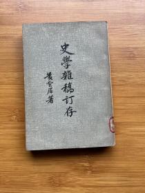 史学杂稿订存