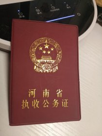 河南省执收公务证