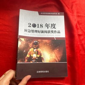 2018年度应急管理好新闻获奖作品【16开】