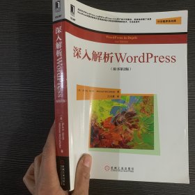 深入解析WordPress(原书第2版)