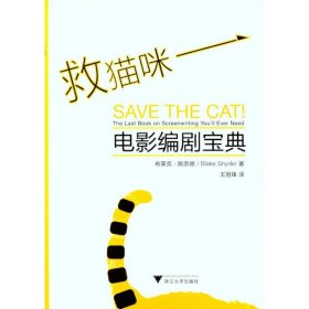 【正版】救猫咪：电影编剧宝典9787308083706