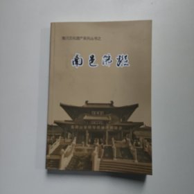南邑佛踪（南川文化遗产系列丛书）