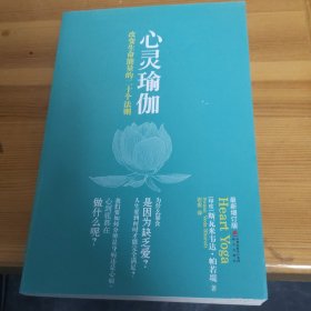 心灵瑜伽 : 改变生命能量的二十个法则