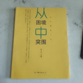 文竹禅艺丛书：从困境中突围 9787505725584