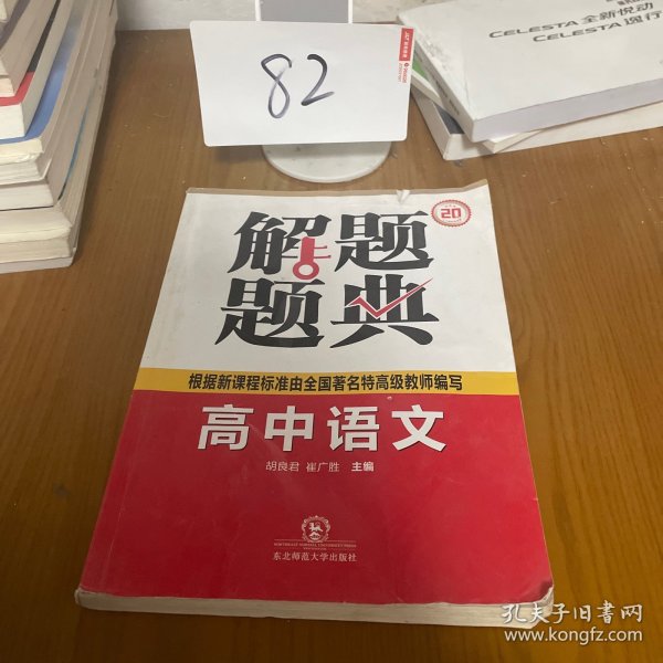 解题题典：高中语文解题题典