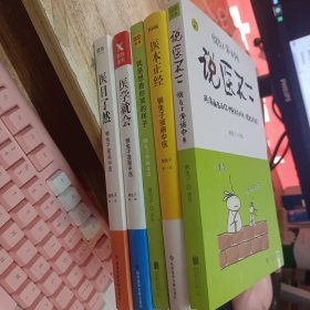 懒兔子漫话生活：就是想看你笑的样子、医本正经、说医不二、医学就会、医目了然 共5册合售