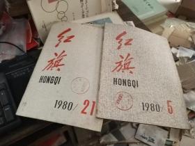 红旗 1980年第5、17、19、21期（合售）