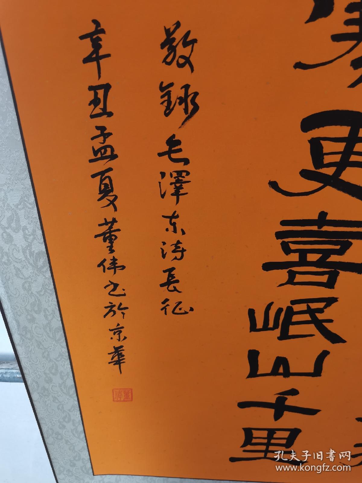 董伟 书法 四尺整张